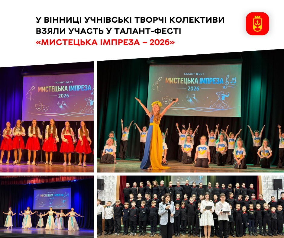 У Вінниці учнівські творчі колективи взяли участь у талант-фесті «Мистецька імпреза – 2026» 